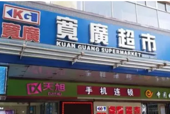 寬廣超市