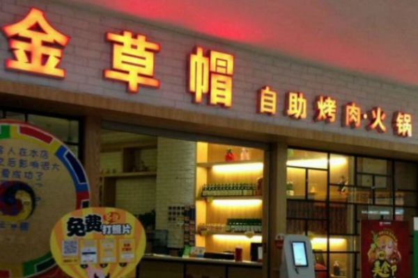 金草帽韓式自助烤肉
