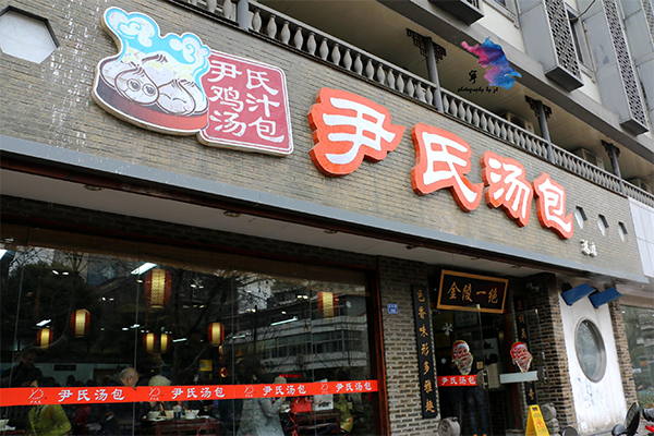 尹氏湯包