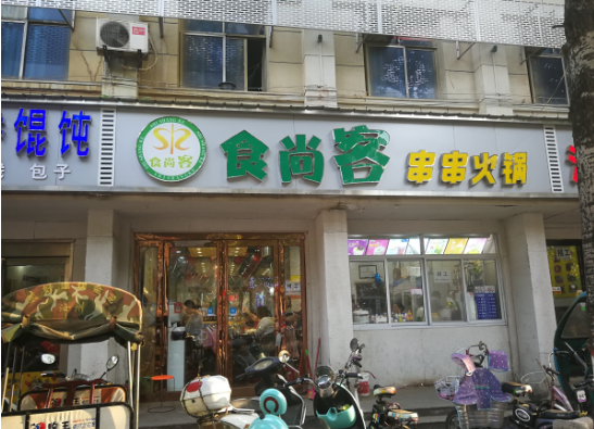 食尚客串串火鍋