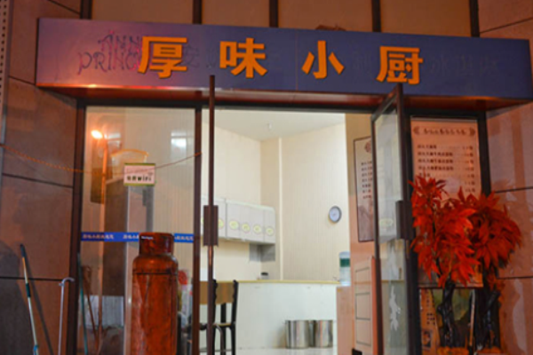 厚味小廚