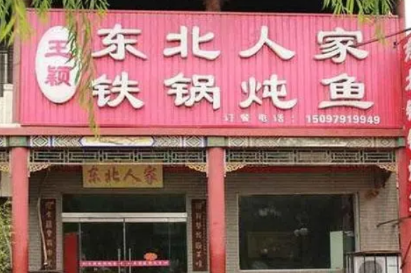 東北人家鐵鍋燉