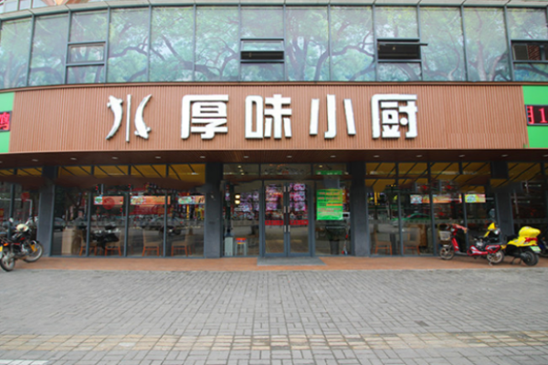 厚味小廚