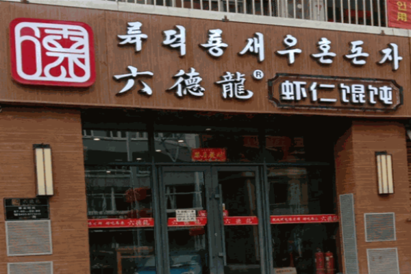 六德龍蝦仁餛飩