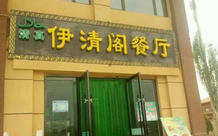 伊清閣牛肉面