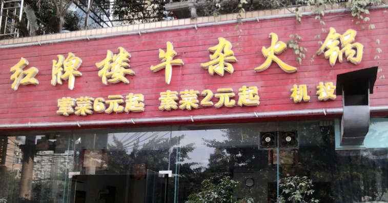 紅牌樓牛雜火鍋