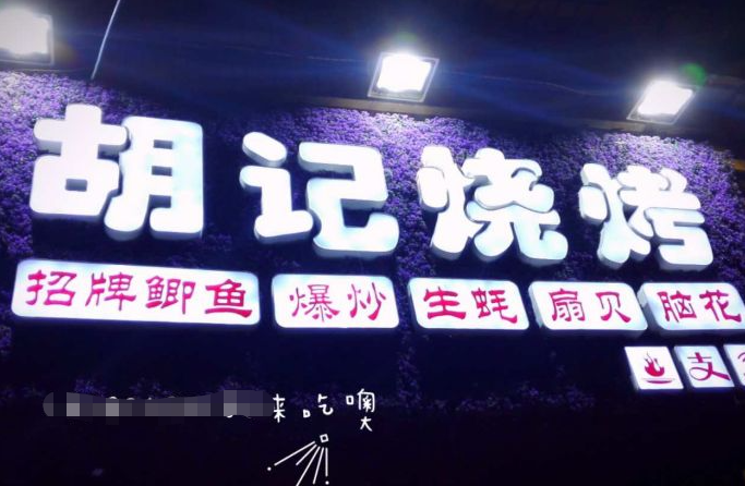 胡記燒烤