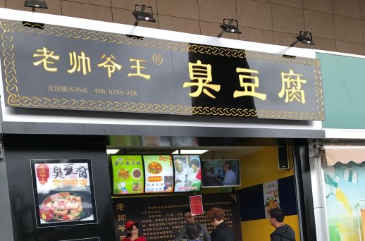 老帥爺王臭豆腐