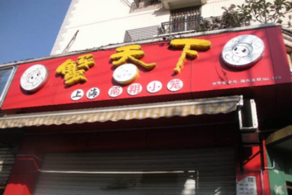 蟹天下包子