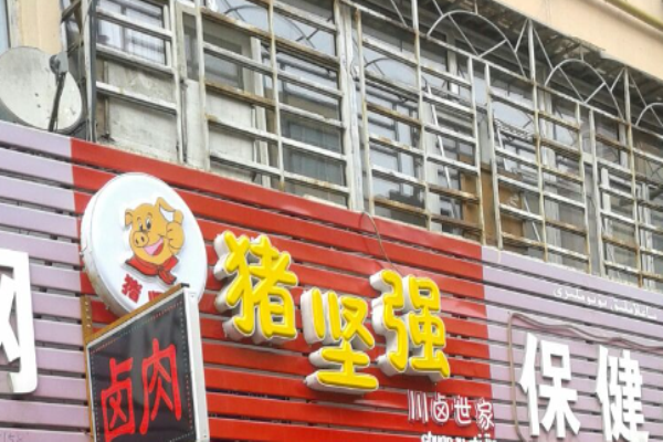 豬堅(jiān)強(qiáng)鹵肉