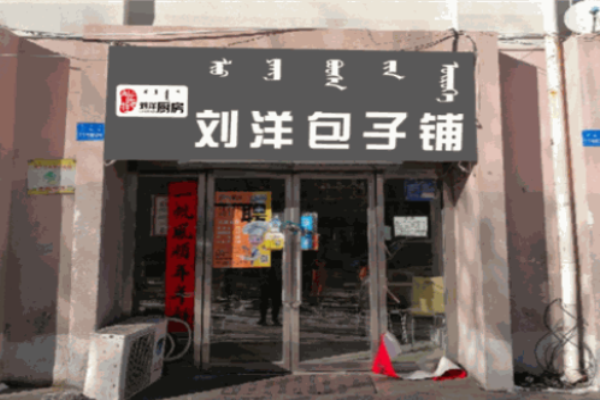 劉洋包子鋪