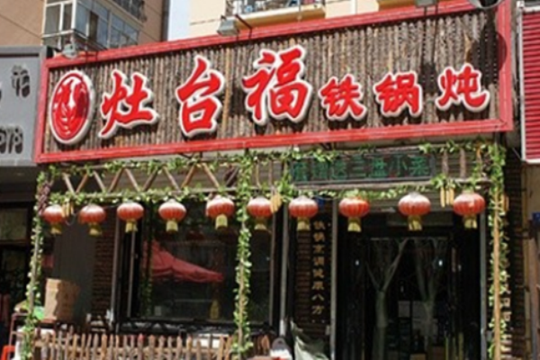 灶臺福鐵鍋燉