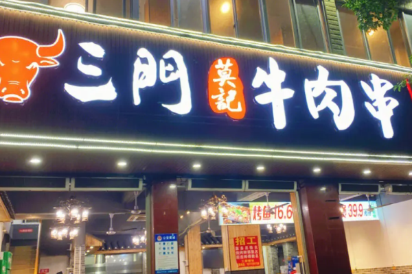 三門牛肉串