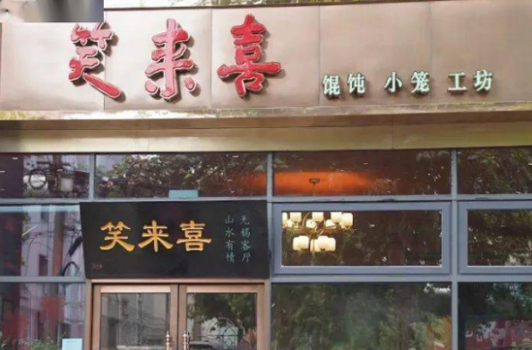 笑來喜