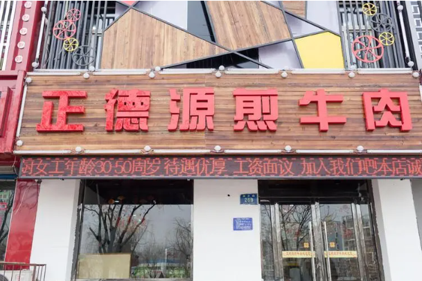正德源煎牛肉
