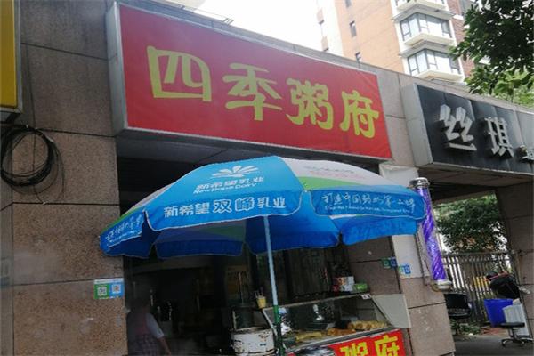 四季粥府