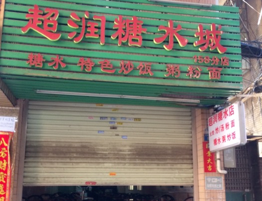 超潤糖水