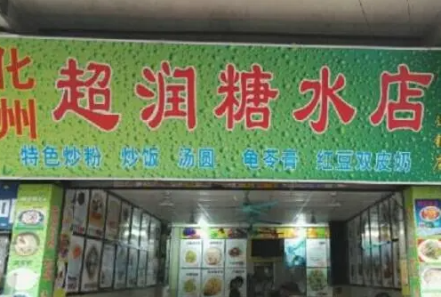 超潤糖水