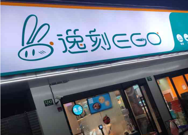 逸刻便利店