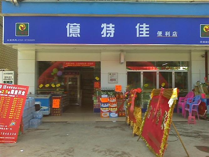 億特佳便利店