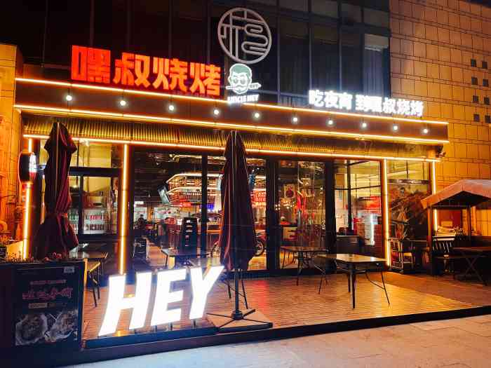 嘿叔燒烤