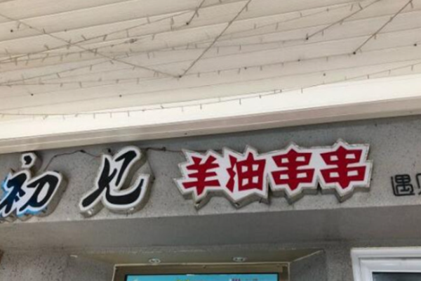 初見羊油串串