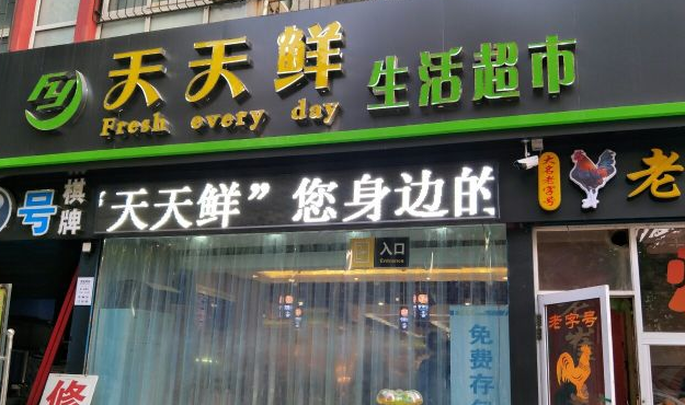天天鮮生鮮超市