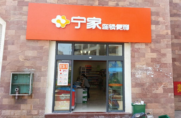 寧家便利店