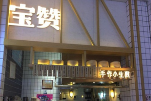寶贊生煎費(fèi)是多少?