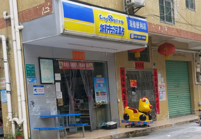 城市驛站便利店
