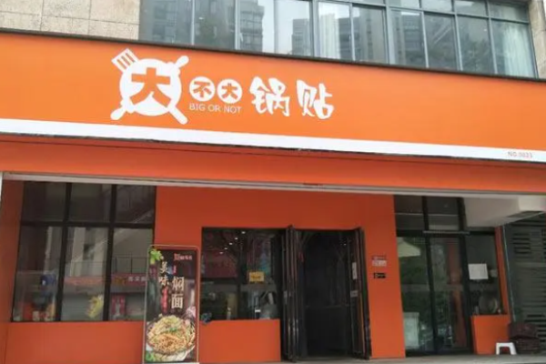 大不大鍋貼