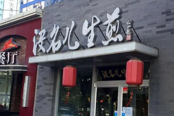 沒名兒生煎費是多少?