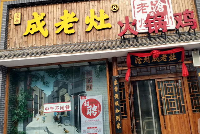 成老灶火鍋雞
