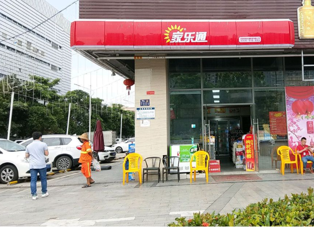 家樂通便利店