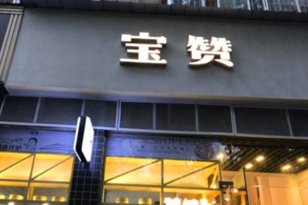 寶贊生煎費(fèi)是多少?