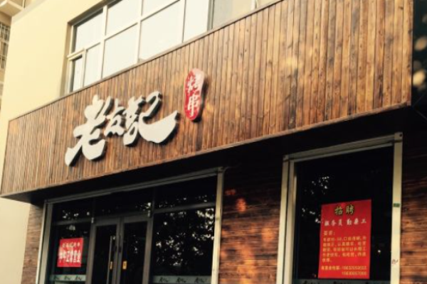 老友記烤串