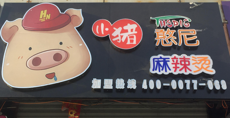 小豬憨尼麻辣燙