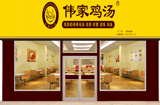 偉家雞湯