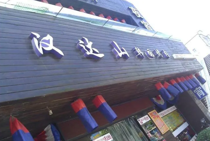 漢達山烤肉