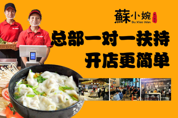 蘇小婉餛飩鋪
