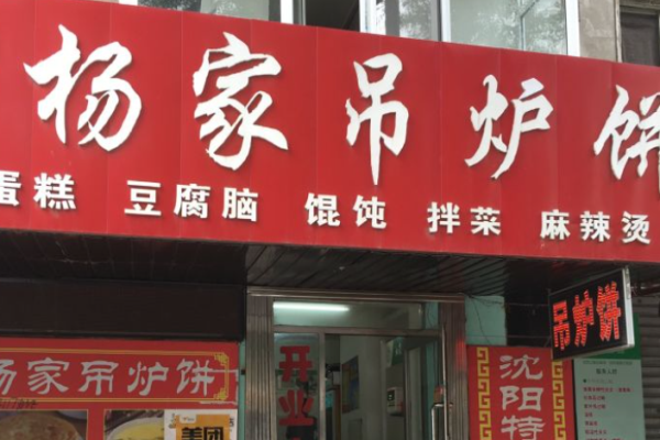 楊家吊爐餅