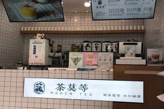 茶莫等
