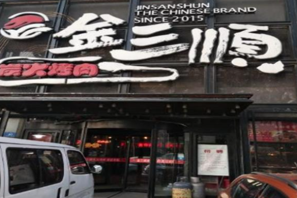 金三順烤肉