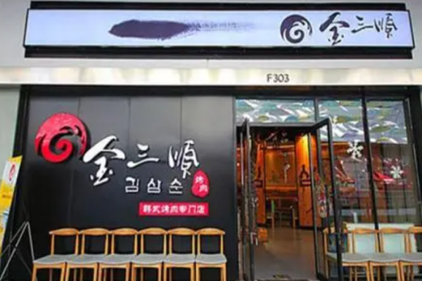 金三順烤肉