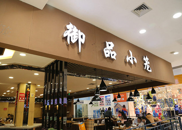 御品小籠