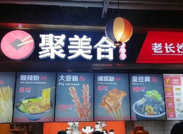 聚美合老長沙臭豆腐