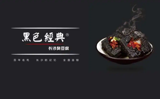 黑色經(jīng)典臭豆腐