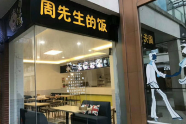 周先生的飯