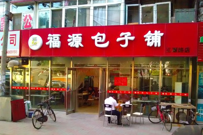 福源包子鋪