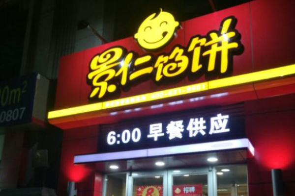 景仁餡餅